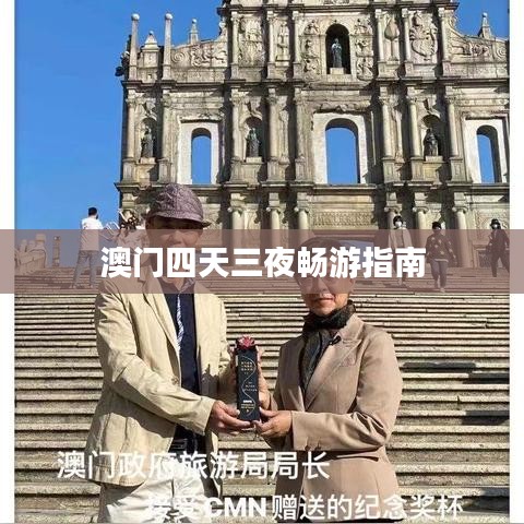 澳门四天三夜畅游指南