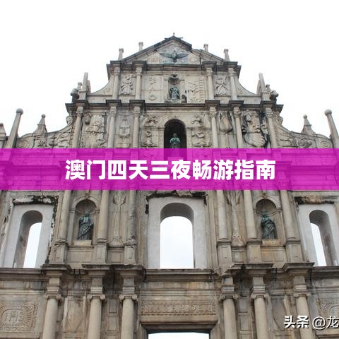 澳门四天三夜畅游指南