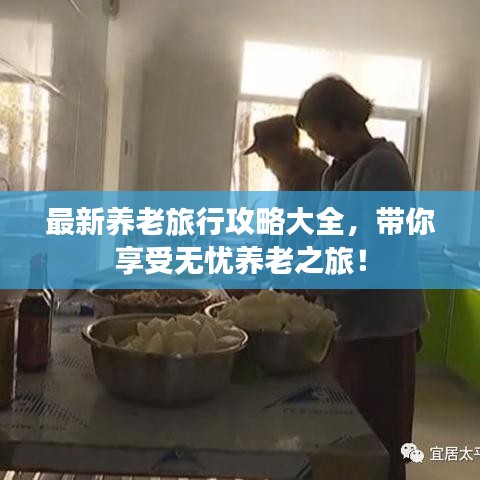 最新养老旅行攻略大全，带你享受无忧养老之旅！