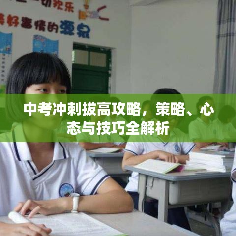 中考冲刺拔高攻略，策略、心态与技巧全解析