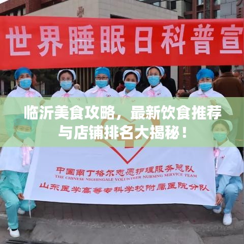 临沂美食攻略,最新饮食推荐与店铺排名大揭秘!