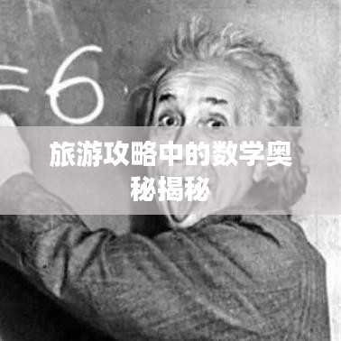 旅游攻略中的数学奥秘揭秘