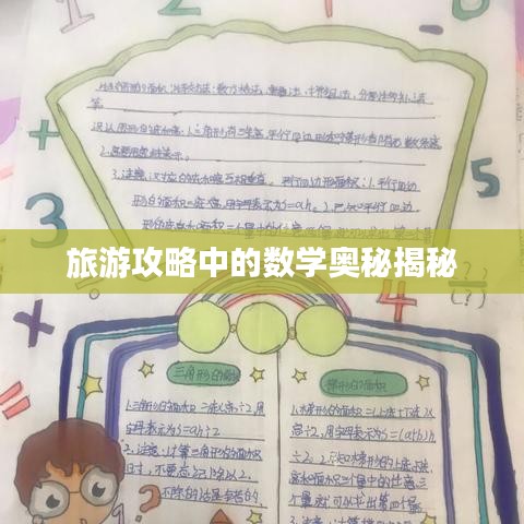 旅游攻略中的数学奥秘揭秘