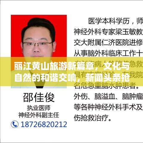 丽江黄山旅游新篇章，文化与自然的和谐交响，新闻头条抢先看！