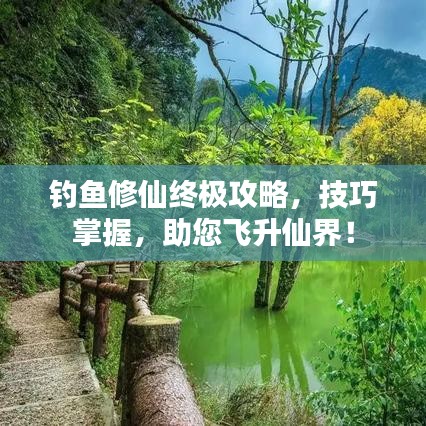 钓鱼修仙终极攻略，技巧掌握，助您飞升仙界！
