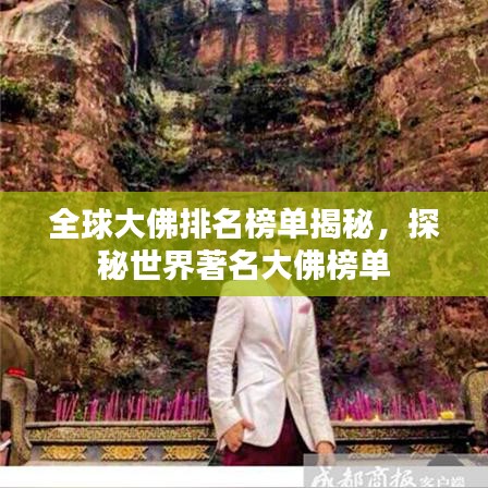 全球大佛排名榜单揭秘，探秘世界著名大佛榜单