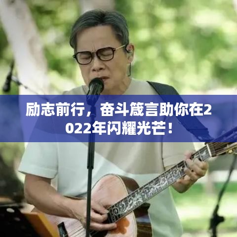 励志前行，奋斗箴言助你在2022年闪耀光芒！