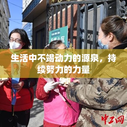 生活中不竭动力的源泉，持续努力的力量