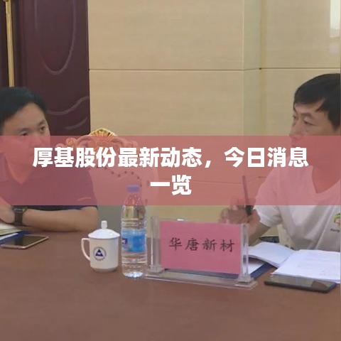 厚基股份最新动态，今日消息一览