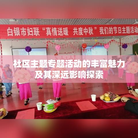 社区主题专题活动的丰富魅力及其深远影响探索