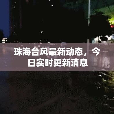 珠海台风最新动态，今日实时更新消息