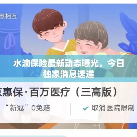 水滴保险最新动态曝光，今日独家消息速递