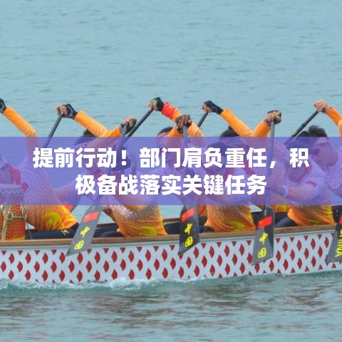 提前行动！部门肩负重任，积极备战落实关键任务