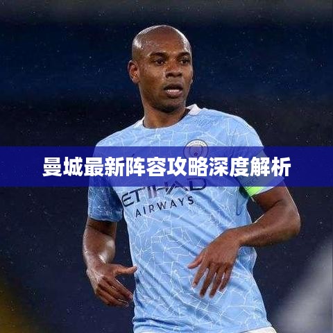 曼城最新阵容攻略深度解析