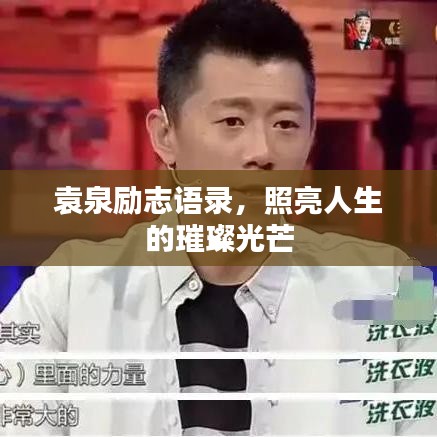 袁泉励志语录，照亮人生的璀璨光芒