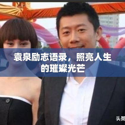 袁泉励志语录,照亮人生的璀璨光芒