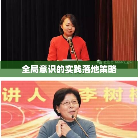 全局意识的实践落地策略