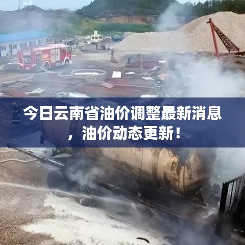今日云南省油价调整最新消息，油价动态更新！