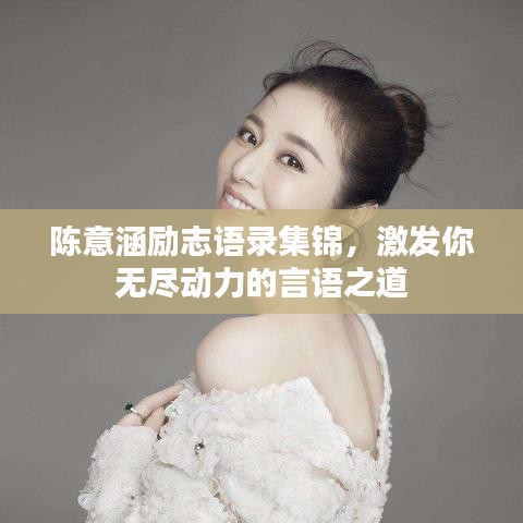 陈意涵励志语录集锦，激发你无尽动力的言语之道