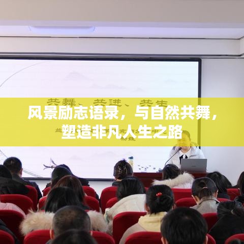 风景励志语录，与自然共舞，塑造非凡人生之路