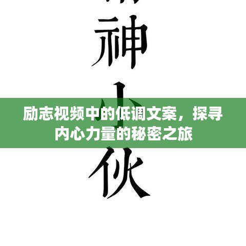 励志视频中的低调文案，探寻内心力量的秘密之旅