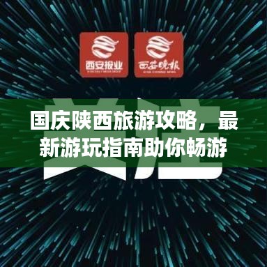 国庆陕西旅游攻略，最新游玩指南助你畅游三秦大地！