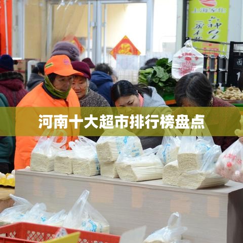 河南十大超市排行榜盘点