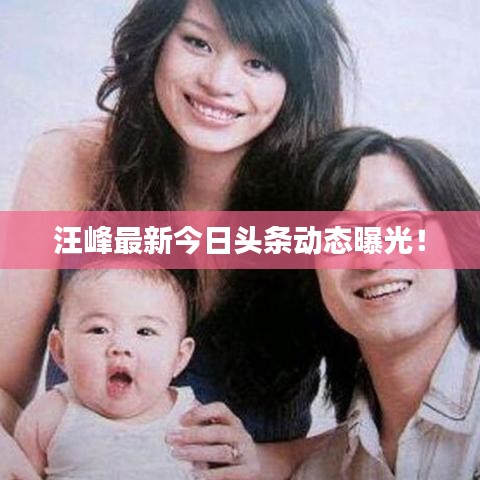 汪峰最新今日头条动态曝光!