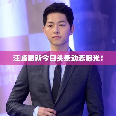 汪峰最新今日头条动态曝光!