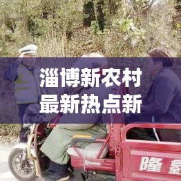 淄博新农村最新热点新闻聚焦