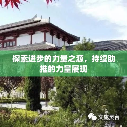 探索进步的力量之源,持续助推的力量展现