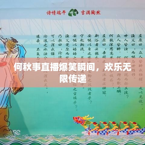 何秋事直播爆笑瞬间，欢乐无限传递