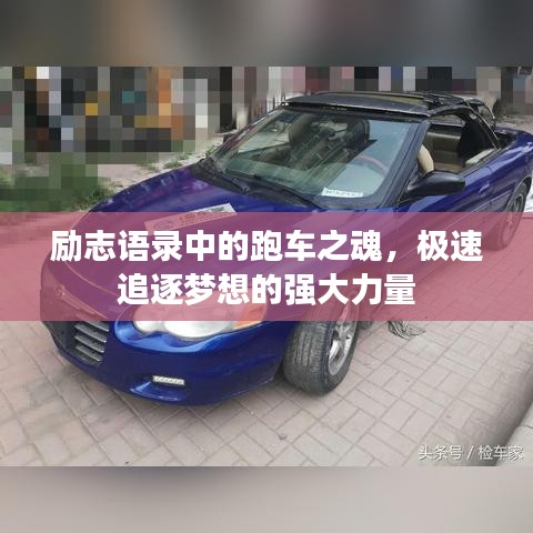 励志语录中的跑车之魂，极速追逐梦想的强大力量