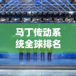 马丁传动系统全球排名及全球影响力概览