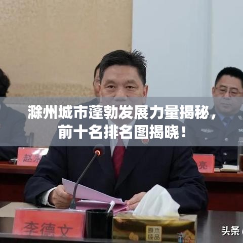 滁州城市蓬勃发展力量揭秘，前十名排名图揭晓！