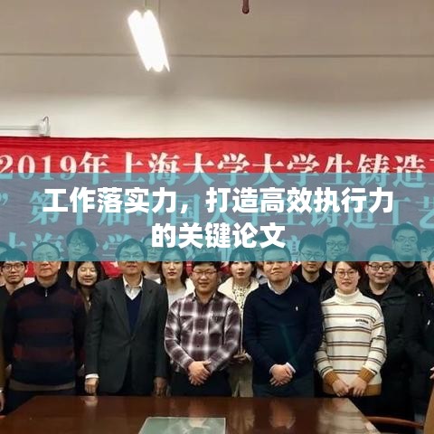 工作落实力，打造高效执行力的关键论文