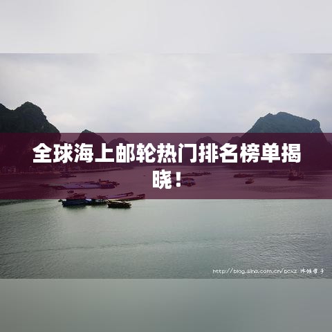 全球海上邮轮热门排名榜单揭晓！