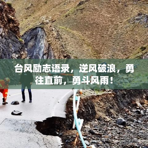 台风励志语录，逆风破浪，勇往直前，勇斗风雨！