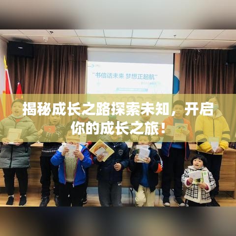 揭秘成长之路探索未知，开启你的成长之旅！