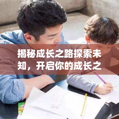 揭秘成长之路探索未知,开启你的成长之旅!