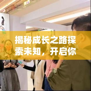 揭秘成长之路探索未知,开启你的成长之旅!