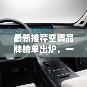 最新推荐空调品牌榜单出炉，一匹强劲，舒适满溢！