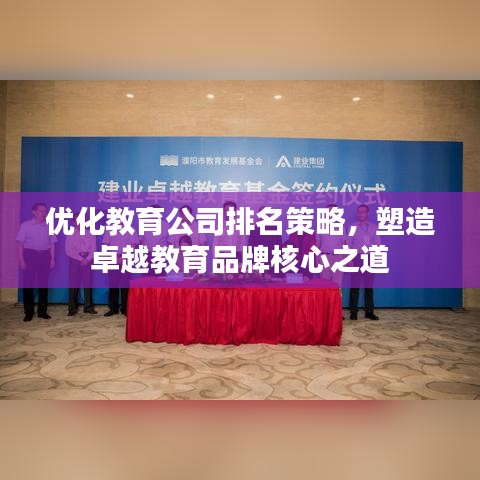优化教育公司排名策略,塑造卓越教育品牌核心之道