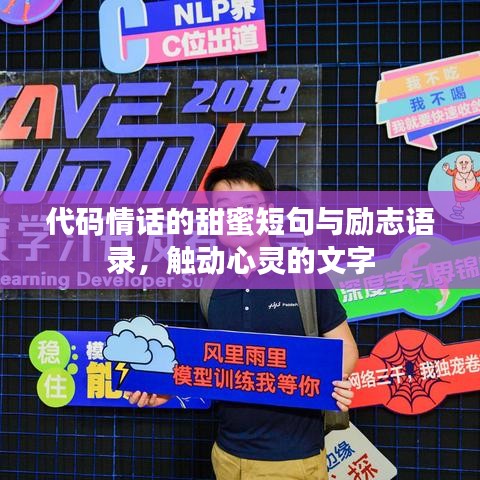 代码情话的甜蜜短句与励志语录，触动心灵的文字