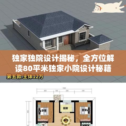 独家独院设计揭秘，全方位解读80平米独家小院设计秘籍