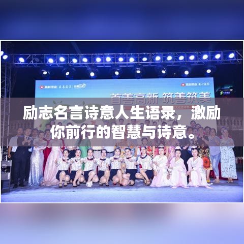 励志名言诗意人生语录，激励你前行的智慧与诗意。