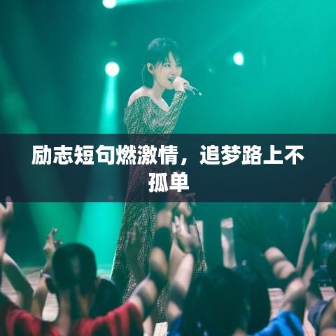 励志短句燃激情，追梦路上不孤单