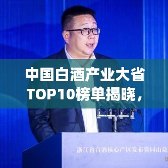 中国白酒产业大省TOP10榜单揭晓，你所在省份上榜了吗？