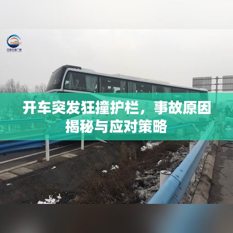开车突发狂撞护栏,事故原因揭秘与应对策略