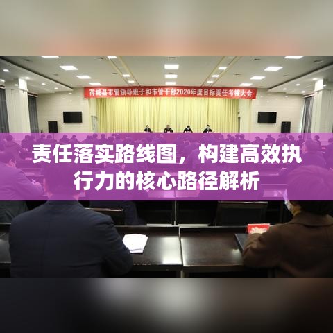 责任落实路线图，构建高效执行力的核心路径解析